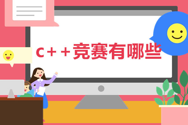 福州c++編程比賽含金量排名-c++競賽有哪些