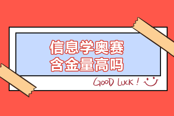 福州信息學奧賽含金量高嗎-有什么用