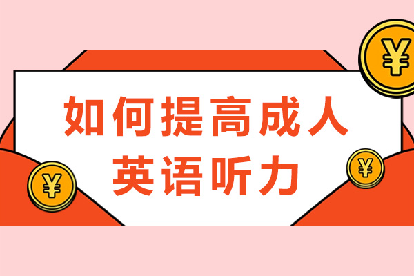 如何提高成人英语听力-成人英语听力学习技巧有哪些
