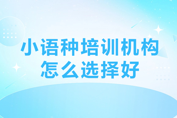 广州小语种培训机构怎么选择好-小语种培训机构哪家好