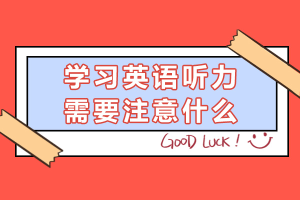 学习英语听力需要注意什么-英语听力注意事项大全