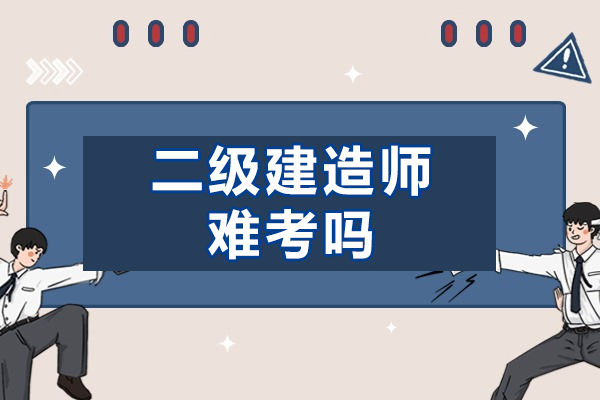 福州二級建造師難考嗎-需要什么資歷