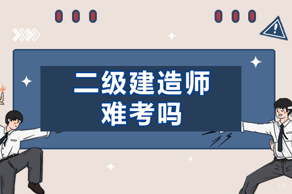 福州二级建造师难考吗-需要什么资历