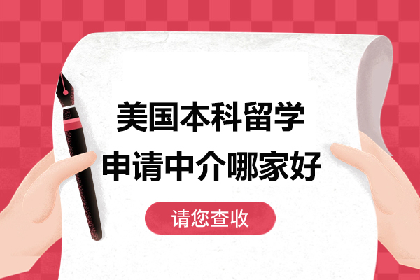 广州美国本科留学申请中介哪家好-美国本科留学申请需要什么条件