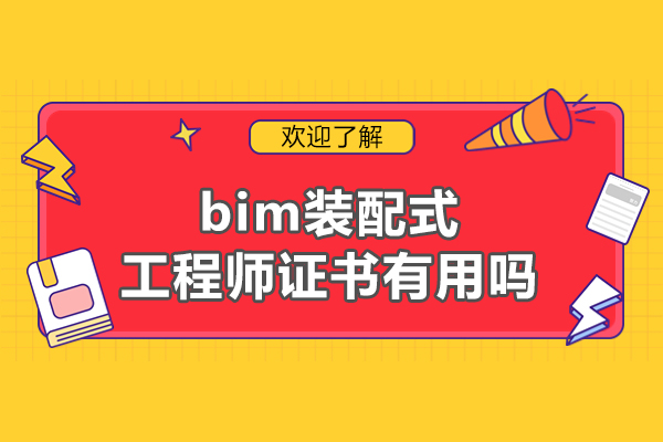 福州bim裝配式工程師證書有用嗎-含金量怎么樣