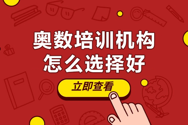 广州奥数培训机构怎么选择好-奥数培训机构如何选择