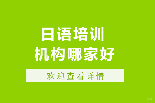 太原日语培训机构哪家好-太原日语培训机构有哪些