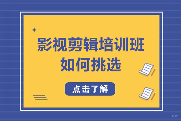 影视剪辑培训班如何挑选