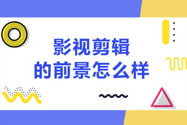 影视剪辑的前景怎么样