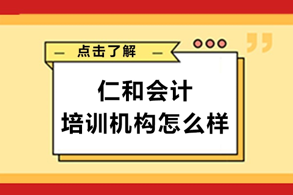 上海仁和会计培训机构怎么样-靠谱吗
