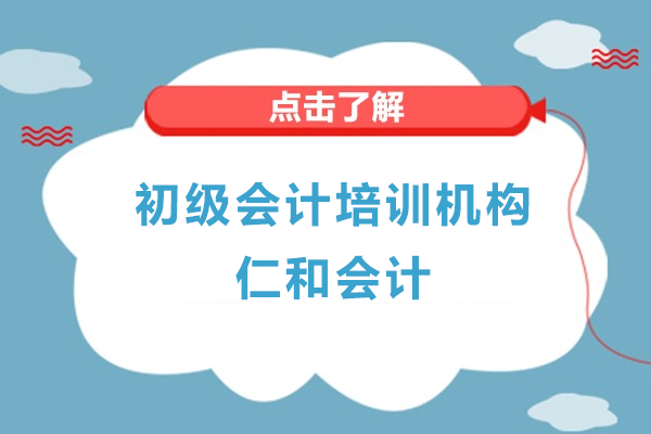上海初级会计培训机构-仁和会计