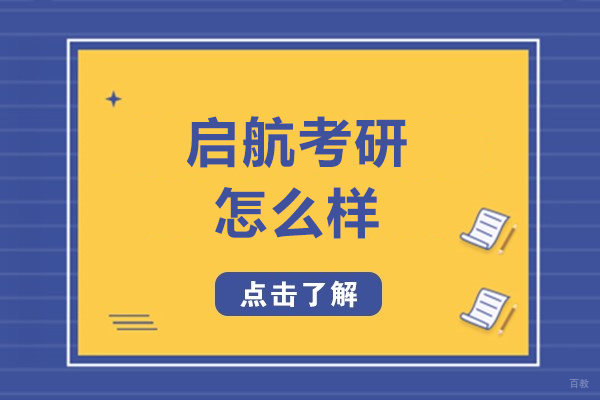 大连启航考研全科班深度解析：课程体系与教学特色全透视