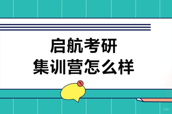 大连启航考研集训营深度解析：课程特色与教学优势全览