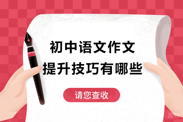 北京初中语文作文提升技巧有哪些-初中语文作文提升技巧和方法