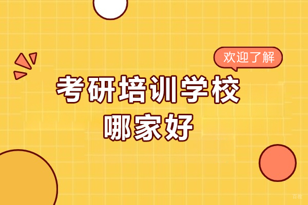 大连考研培训机构深度解析：启航课程体系与教学特色
