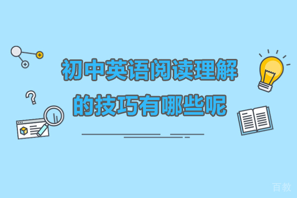 北京初中英语阅读理解的技巧有哪些呢-初中英语阅读理解的技巧有哪些方法