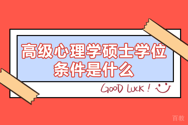 西安高级心理学硕士学位条件是什么-年龄限制是多少