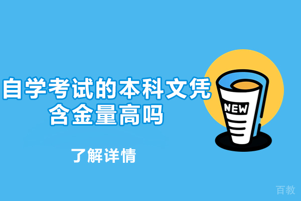 郑州自学考试的本科文凭含金量高吗-培训机构哪家好