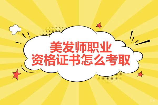 南昌美发师职业资格证书怎么考取-发展前景怎么样