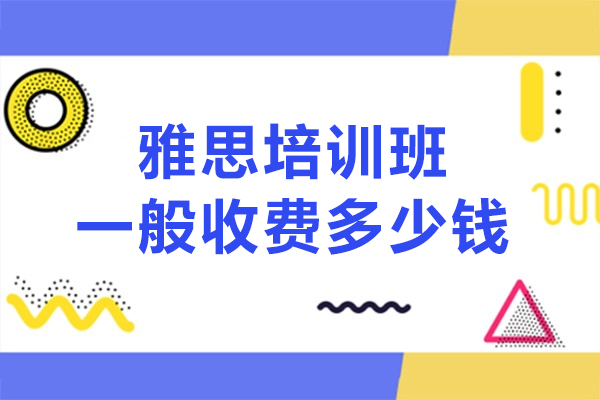 雅思培训班一般收费多少钱