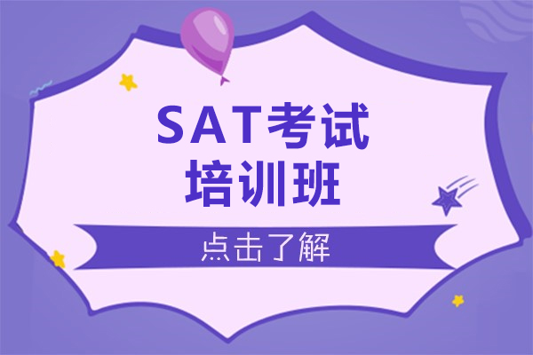上海SAT考试培训班-SAT基础培训课程