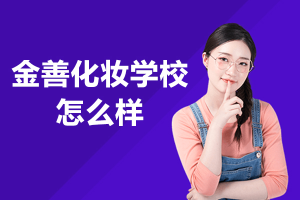 沈阳金善化妆学校怎么样