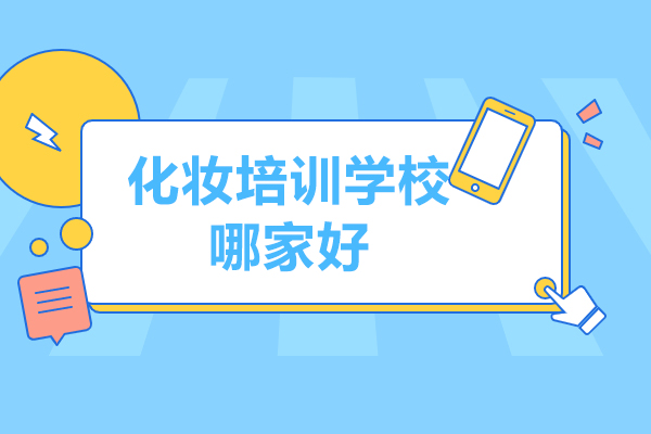 沈陽化妝培訓學校哪家好