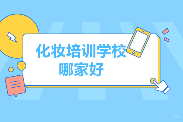 沈阳化妆培训学校哪家好