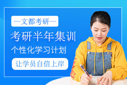  上海考研半年集训班