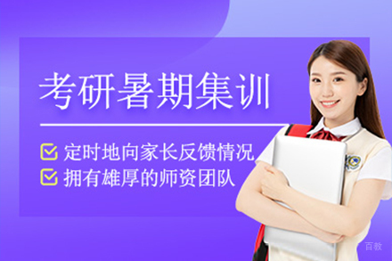  上海考研暑假集训班