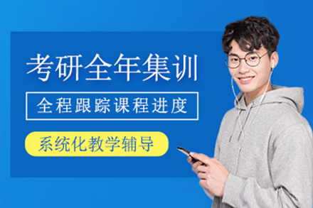  上海考研全年集训班