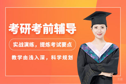  上海考研考前冲刺集训营