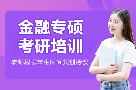  大连金融专硕考研培训班