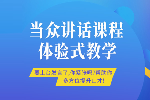 武汉当众讲话培训课程