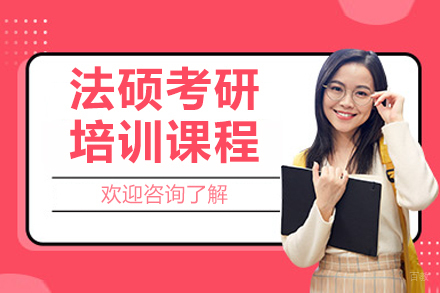 大连法硕考研培训班