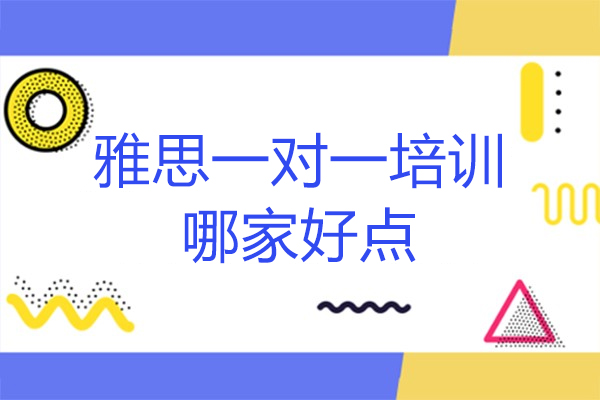 杭州雅思一对一培训哪家好点-IELTS雅思培训班哪家好-雅思1对1培训哪里好