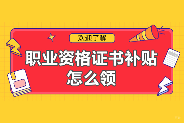 福建省职业资格证书补贴怎么领-怎么申请