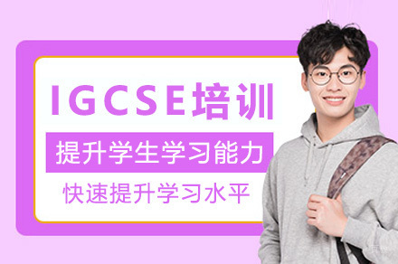 济南IGCSE培训课程