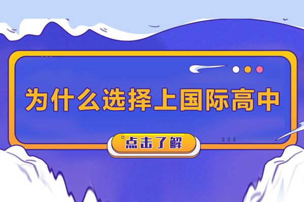 為什么選擇上國際高中-為什么要讀國際高中