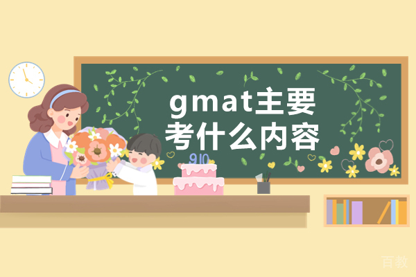 郑州gmat主要考什么内容-gmat备考做哪些准备
