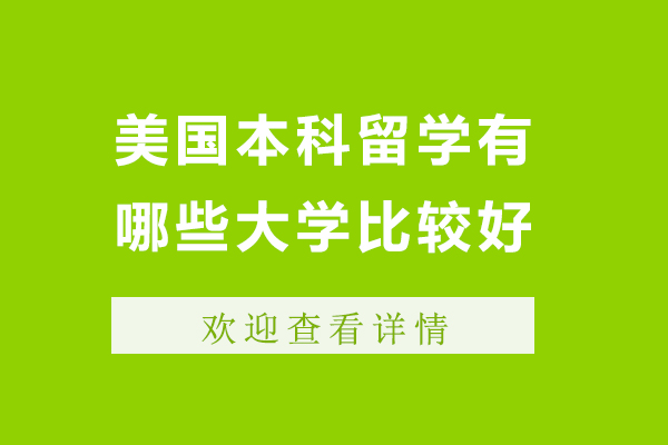 北京美国本科留学有哪些大学比较好-美国本科留学有什么大学比较好