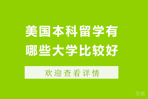北京美国本科留学有哪些大学比较好-美国本科留学有什么大学比较好