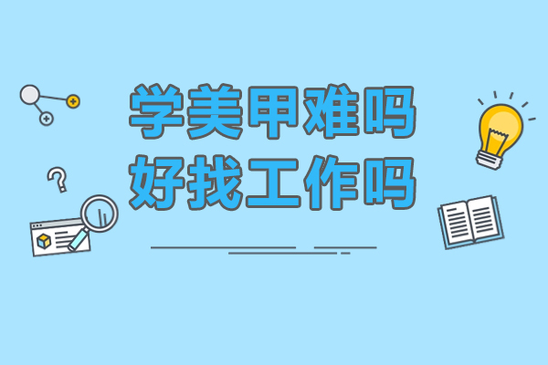学美甲难吗-学美甲好找工作吗
