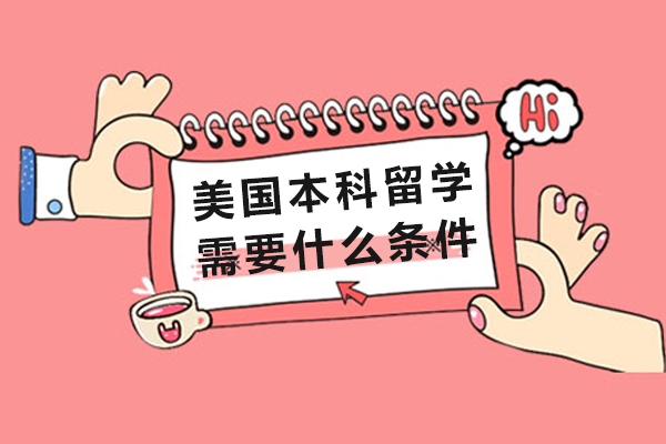 北京美国本科留学需要什么条件-美国本科留学需要什么要求