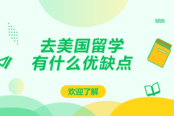 北京去美国留学有什么优缺点-去美国留学有什么优点和缺点