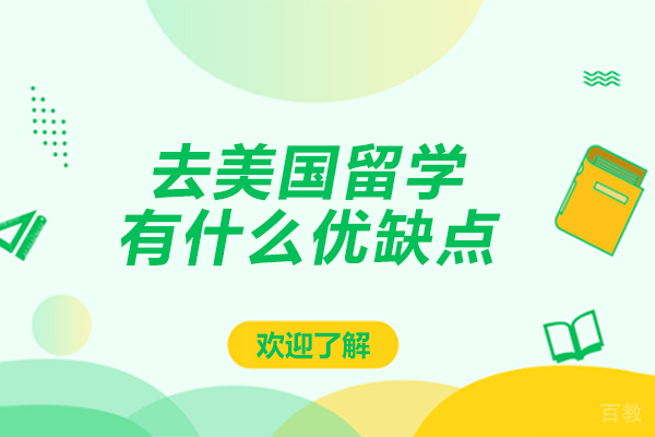北京去美国留学有什么优缺点-去美国留学有什么优点和缺点