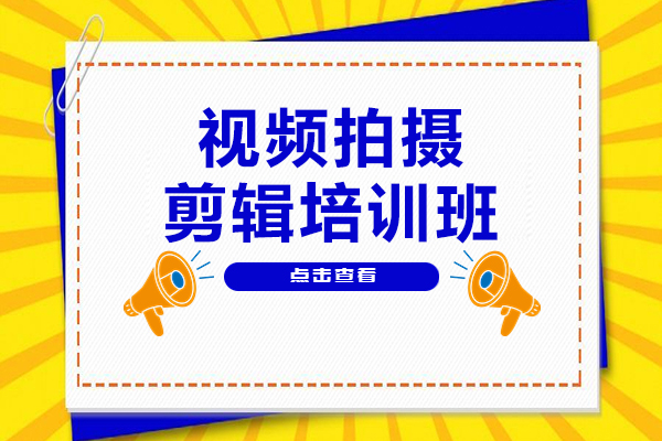 上海短视频拍摄剪辑培训班-短视频拍摄剪辑课程机构