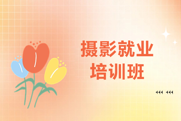 上海摄影培训班-摄影培训机构