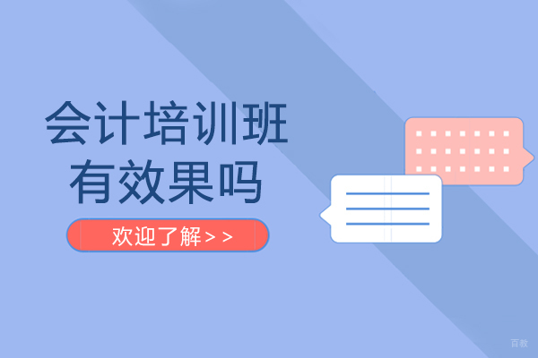会计培训班有效果吗
