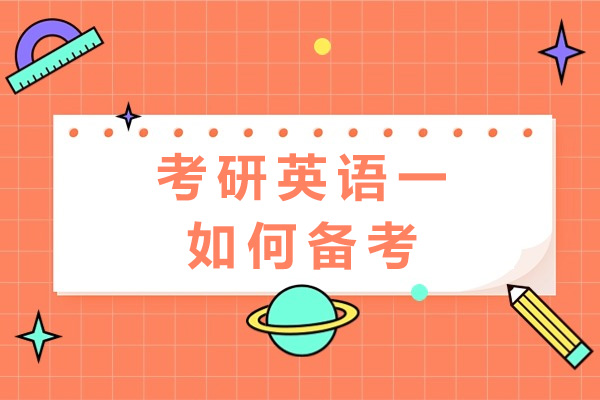 重庆考研英语一如何备考-有哪些学习技巧